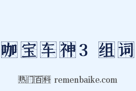 咖宝车神3组词是什么意思的图片